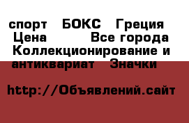 2.1) спорт : БОКС : Греция › Цена ­ 600 - Все города Коллекционирование и антиквариат » Значки   